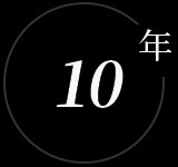 10年行業(yè)經(jīng)驗(yàn) 10年行業(yè)經(jīng)驗(yàn)